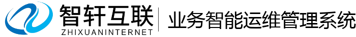 业务智能运维管理系统